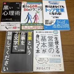 営業・心理学関連書籍 5冊セットのサムネイル