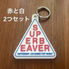 SUPER BEAVER ラバーキーホルダーのサムネイル