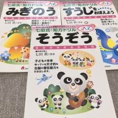 七田式]知育ドリルシリーズ 3冊セット(すうじ、そうぞう、みぎのう)未