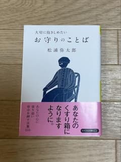 お守りのことば 松浦弥太郎のサムネイル