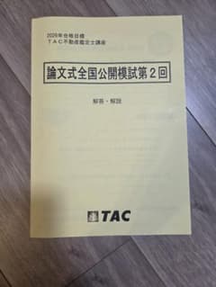 2026年合格目標 TAC不動産鑑定士 論文式全国公開模試 第2回のサムネイル