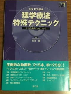 DVDで学ぶ理学療法特殊テクニック : 215の動画でよくわかるのサムネイル