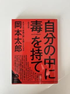 自分の中に毒を持て 岡本太郎のサムネイル