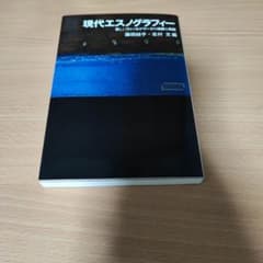 現代エスノグラフィー 新しいフィールドワークの理論と実践のサムネイル