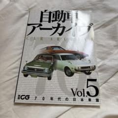 自動車アーカイブ Vol.5 70年代の日本車のサムネイル