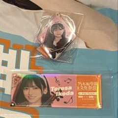 乃木坂46 池田瑛紗 ペアチケット風ステッカー&お揃いキーホルダー 乃木