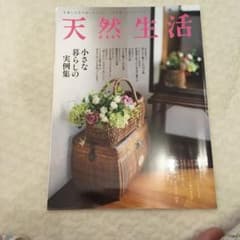 天然生活 小さな暮らしの実例集のサムネイル