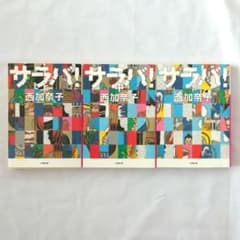サラバ! 上 サラバ！中 サラバ！下のサムネイル