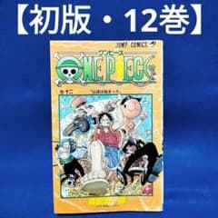 帯付き【初版】ONE PIECE 12巻 コミックスニュース付き 尾田栄一郎 初版・12巻】ONE PIECE(ワンピース)／尾田栄一郎 著 - メルカリ