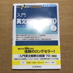 入門英文解釈の技術70のサムネイル