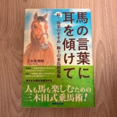 馬の言葉に耳を傾けて : 続・「馬楽のすすめ」極上の乗馬指導術のサムネイル