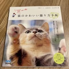 猫のかわいい撮り方手帖 うちのコを世界一かわいく撮るのサムネイル