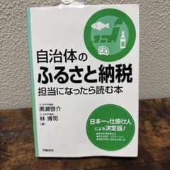 自治体のふるさと納税担当になったら読む本のサムネイル