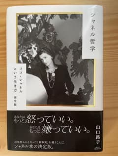 シャネル哲学 ココ・シャネルという生き方 再生版のサムネイル