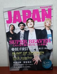 ROCKIN'ON JAPAN 8月号 SUPER BEAVER 特別付録なしのサムネイル