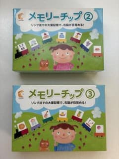 七田式 メモリーチップ② ③ セットのサムネイル