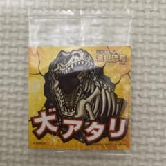 キャラパキ　発掘恐竜チョコ　大当たり　シールのサムネイル