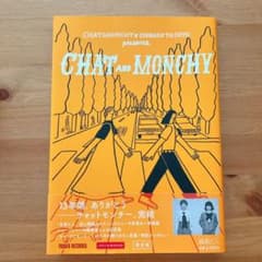 『チャットとモンチー』音楽と人増刊号のサムネイル
