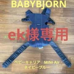 ベビービョルン　ベビーキャリア MINI Air ネイビーブルーのサムネイル