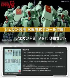 新品未組立　水転写式デカール付属　ＨＧジェガンＦ９１Ｖｅｒ.３機セット 新品未組立 水転写式デカール付属 HGジェガンF91Ver.3機