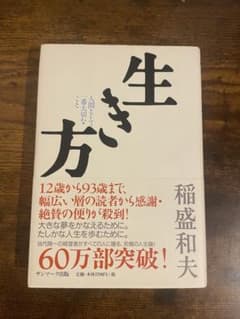 生き方 稲盛和夫著のサムネイル