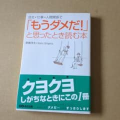 「もうダメだ！」と思ったとき読む本 斎藤茂太のサムネイル