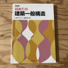 初めての建築一般構造のサムネイル