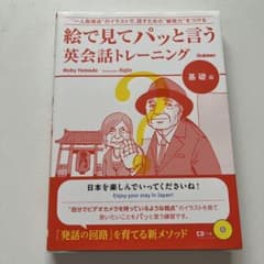 絵で見てパッと言う英会話トレーニング 基礎編　CD付きのサムネイル