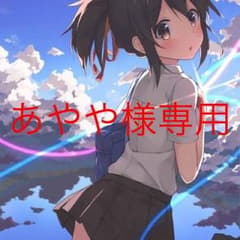あやや様専用のサムネイル