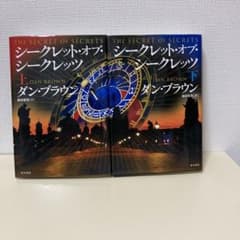 シークレット・オブ・シークレッツ 上下セット ダンブラウン - メルカリ