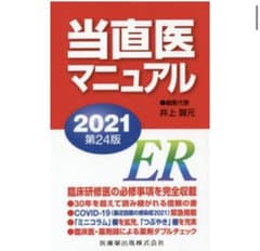 当直医マニュアル2021のサムネイル