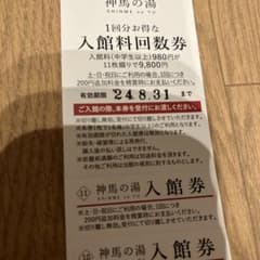 神馬の湯　回数券　桑名市　多度のサムネイル