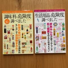 『生活用品の危険度調べました 』『調味料の危険度調べました』2冊セット販売のサムネイル