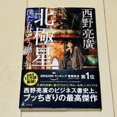 「北極星 僕たちはどう働くか」 西野 亮廣のサムネイル