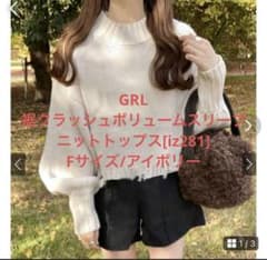 【新品未着用】GRL裾クラッシュボリュームスリーブニットトップス[iz281]Fのサムネイル
