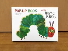 とびだす！はらぺこあおむしのサムネイル