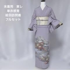 未着用 東レ　単衣　絵羽訪問着フルセット 胴抜き　夏帯　夏小物　洗える着物 未着用 東レ 単衣 絵羽訪問着フルセット 胴抜き 夏帯 夏小物 洗える