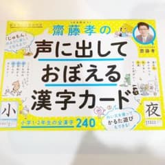 齋藤孝の声に出しておぼえる漢字カード 小学1・2年生の全漢字240のサムネイル