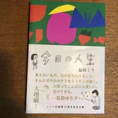 今日の人生のサムネイル