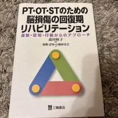 PT・OT・STのための脳損傷の回復期リハビリテーション : 運動・認知・行動…のサムネイル