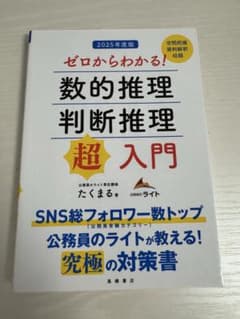 ゼロから分かる 数的推理判断推理超入門のサムネイル