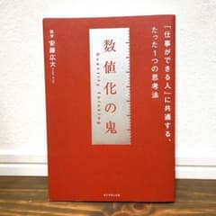 数値化の鬼のサムネイル
