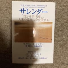サレンダー 自分を明け渡し、人生の流れに身を任せるのサムネイル