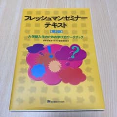 フレッシュマンセミナーテキスト 大学新入生のための学び方ワークブックのサムネイル