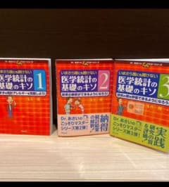 いまさら誰にも聞けない医学統計の基礎のキソ　3巻セット　裁断済のサムネイル