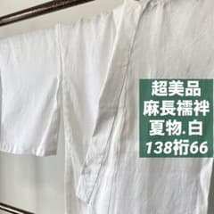 超美品　麻　長襦袢　夏物　和装　着物　138裄　66 白　流水柄　シンプル 超美品 麻 長襦袢 夏物 和装 着物 138裄 66 白 流水柄 シンプル - メルカリ