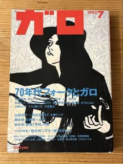 月刊ガロ 1993年7月号 70年代フォークとガロ特集 - メルカリ