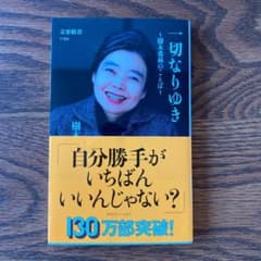 一切なりゆき 樹木希林のことばのサムネイル