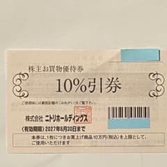 ニトリ株主お買物優待券(10％割引) １枚のサムネイル