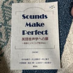 Sounds Make Perfect 英語音声学への扉 DVD/CD付きのサムネイル